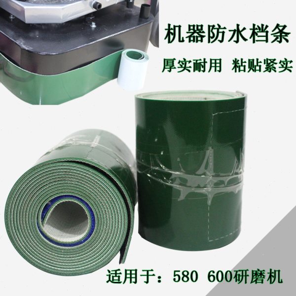 大型630研磨机600机器防水档条防水溅加厚塑料优质防水条伽华配件图片