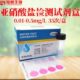 亚硝酸根析亚硝酸比色盐盒水产养殖试纸分检测试剂生物管盒陆恒
