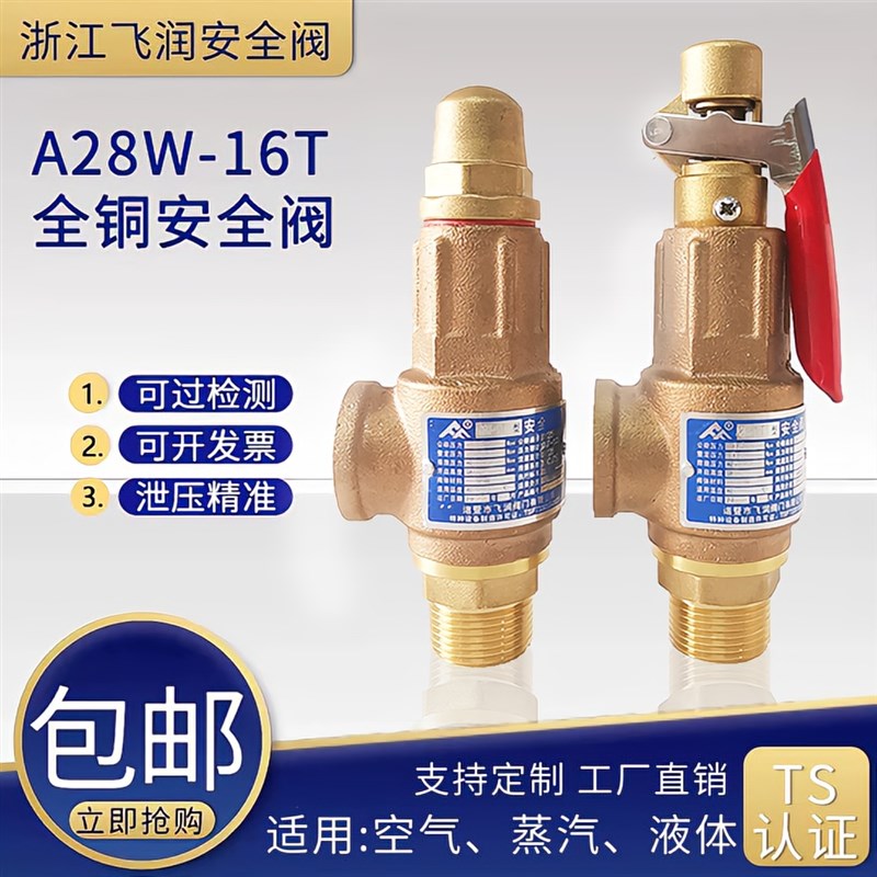 A28W-16T全铜安全阀空压机储气罐F蒸汽锅炉泄压阀可调密封式自动2