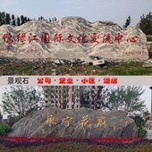 景观庭院泰山石石园林石村风景FU自然石天然刻字牌大型头石K原石