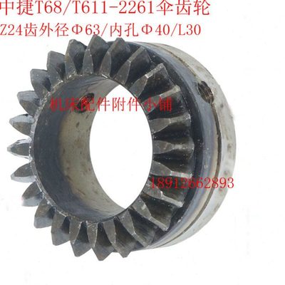 中捷机床T68/T611镗床2261伞齿轮Z24/M2.5/Φ40/L30