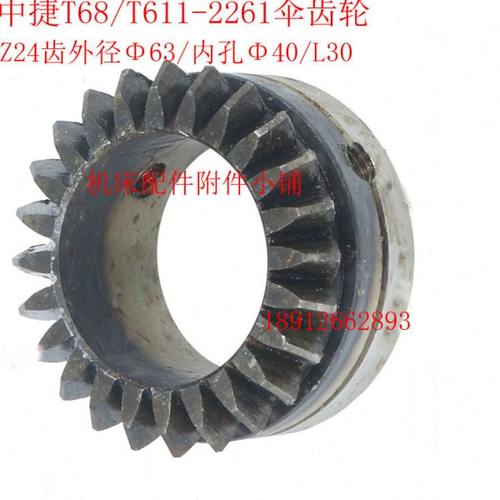 中捷机床T68/T611镗床2261伞齿轮Z24/M2.5/Φ40/L30