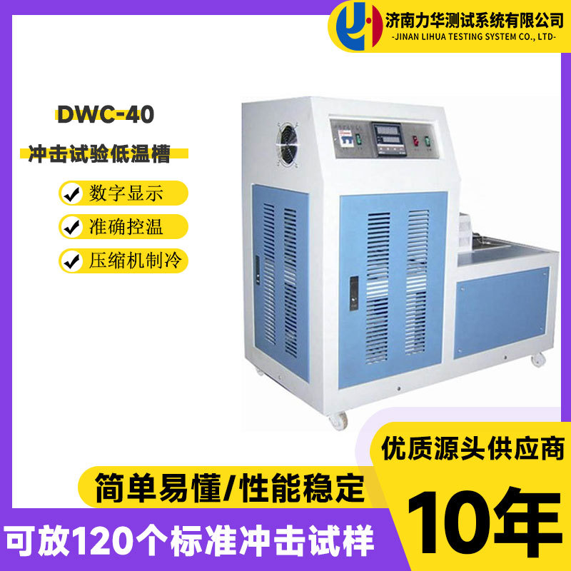 力华 冲击试验低温槽DWC-40自动金属冲击试样压缩冷液低温测试仪