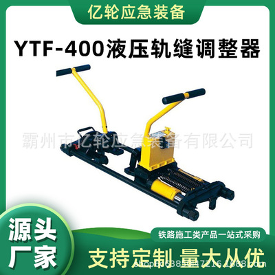 YTF-400液压轨缝调整器钢轨间隙调节拉轨器道岔轨枕调节器