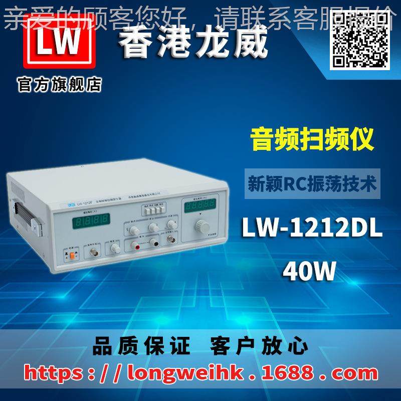 香港 LW-1212DL 音年频扫 频仪 40W LW-1212D修三保厂家直销