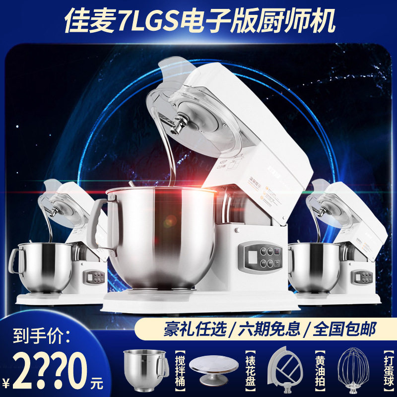 佳麦厨师机7LGS电子款和面机商用电动打蛋器搅拌自动鲜奶机和面机