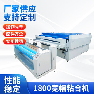 1800宽幅粘合机整卷面料粘合压衬机粘衬机服装烫钻压衬粘合机