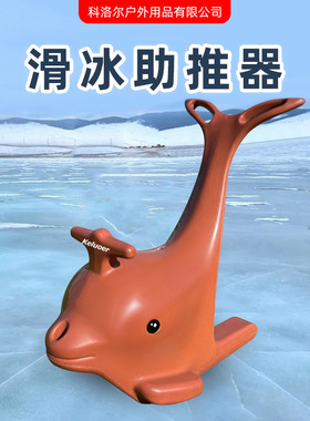 海豚助滑器滑冰助手 新手滑冰练习辅助工具 溜冰防摔助推器