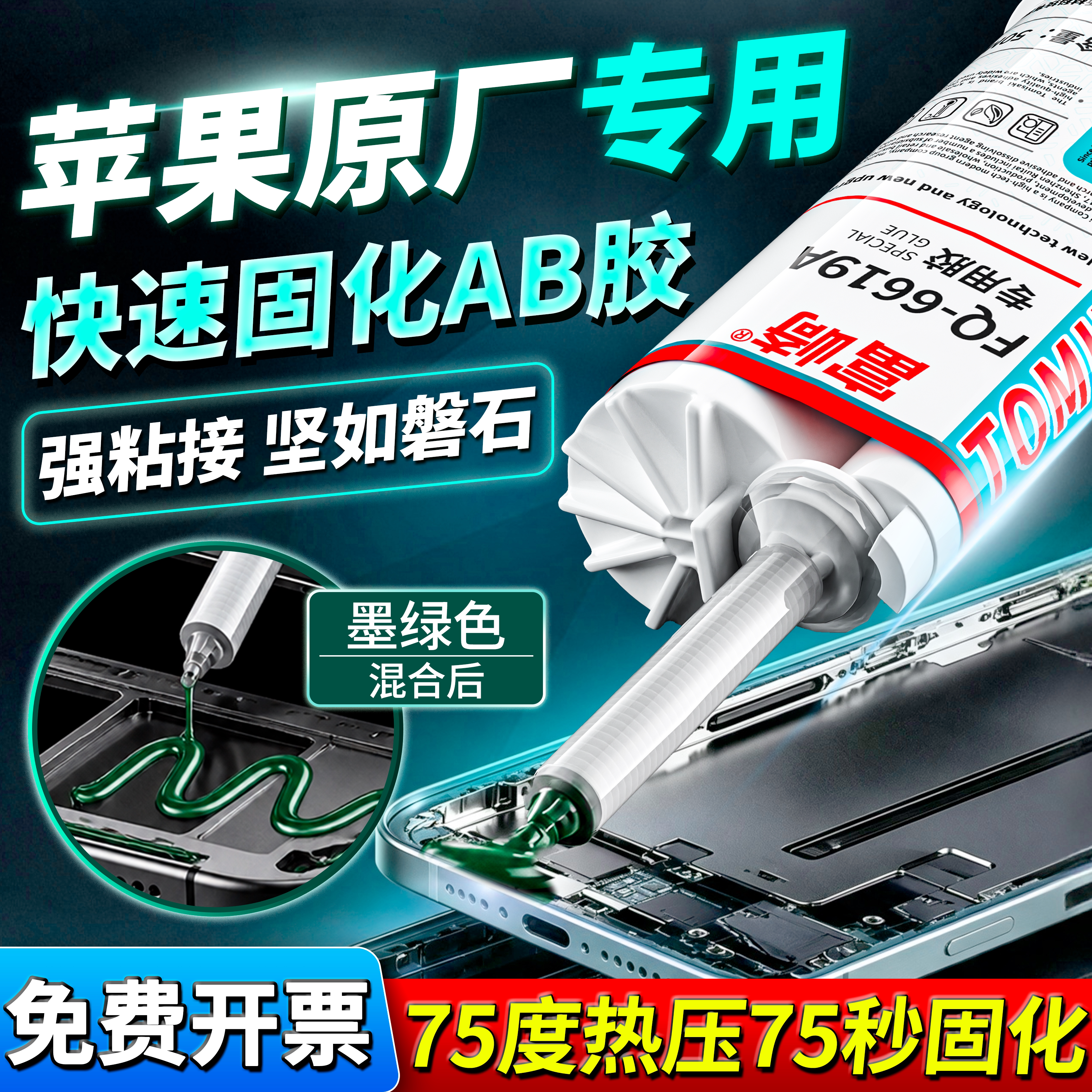 1分半钟快速固化苹果手机ipd维修支架胶压支架压后盖AB胶热压笔记本外壳硬质塑料键盘边框高速产线电子专用胶