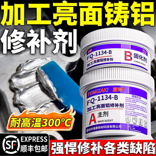 富崎银色亮色加工面铝质修补剂