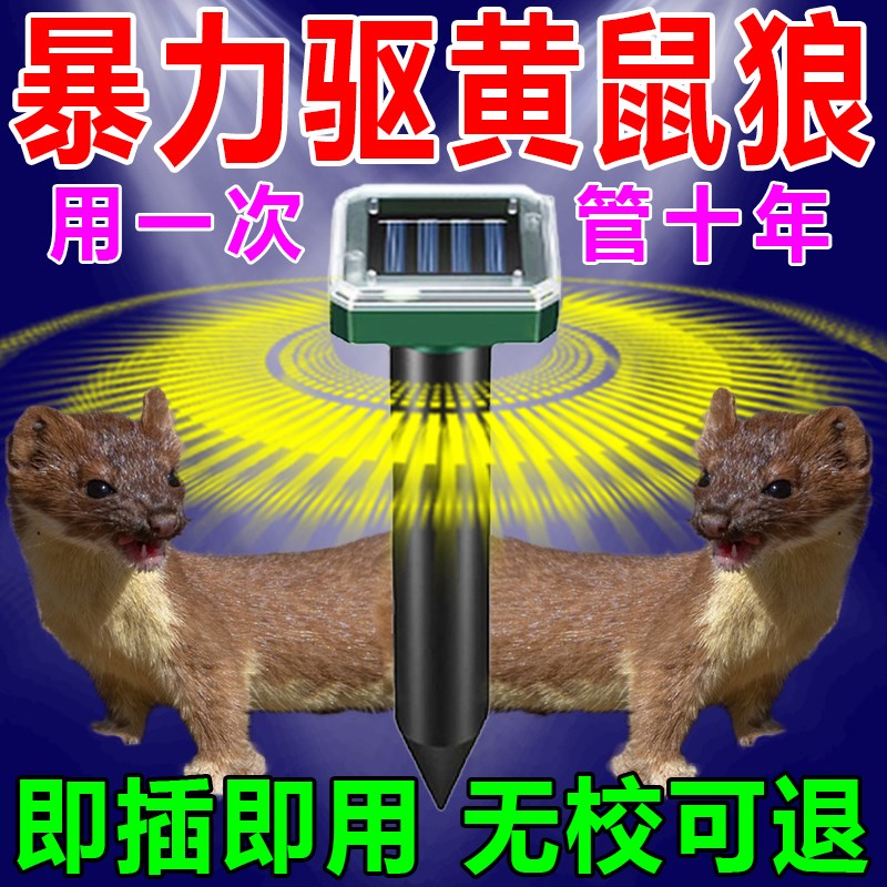 黄鼠狼驱赶神器治养殖场鸡圈专用药太阳能超音波灭Q防吓黄鼠狼克