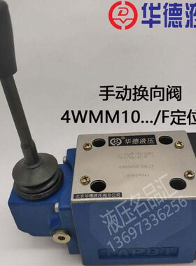 华德手动阀4WMM10E10B/F 4WMM10G 4WMM10J 4WMM10H 4WMM10D10Y10A