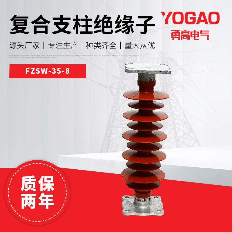 勇高FZSW-35/8复合支柱绝缘子35KV硅胶型支柱绝缘子厂家