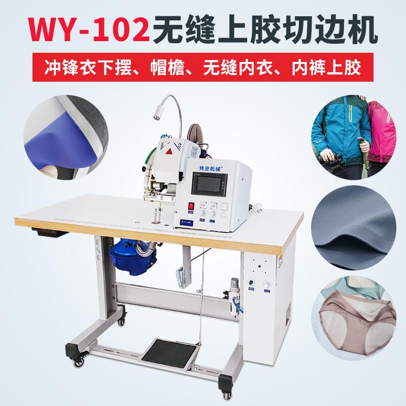 无缝服装上胶粘合切边机冲锋衣下摆袖口贴条无痕文胸内裤热熔贴胶