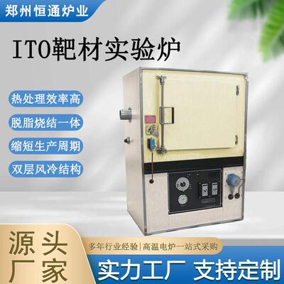 炉业ITO靶材实验炉脱脂烧结一体化多回路自动控制