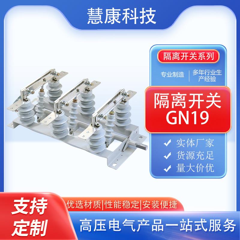 GN19户内隔离开关GN19-12/630高压隔离开关10KV隔离开关可带接地