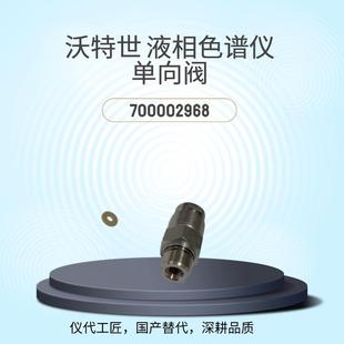 仪代工匠等效替代沃特世液相色谱仪单向阀货号700002968