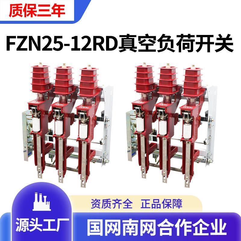 10KV户内高压真空负荷开关FZN25-12RD/125A-630A熔断器组合