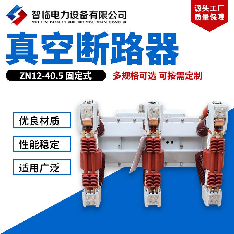 销售ZN12-40.5固定式户内高压真空断路器35KV高压真空开关