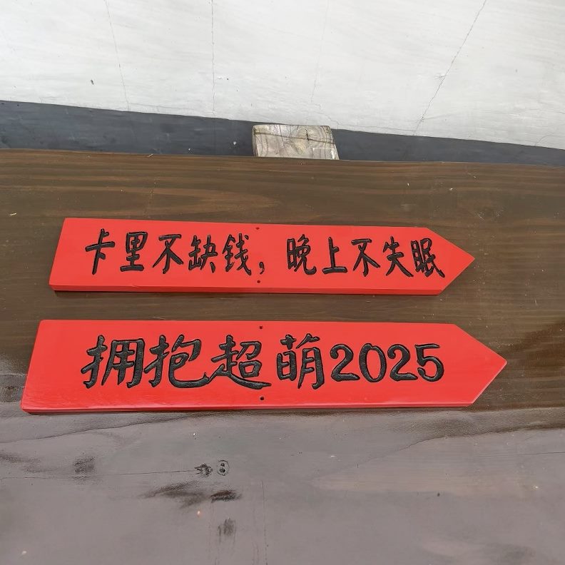 实木营导视牌指示牌地路牌路牌年红色引打卡子新防腐木创意网红