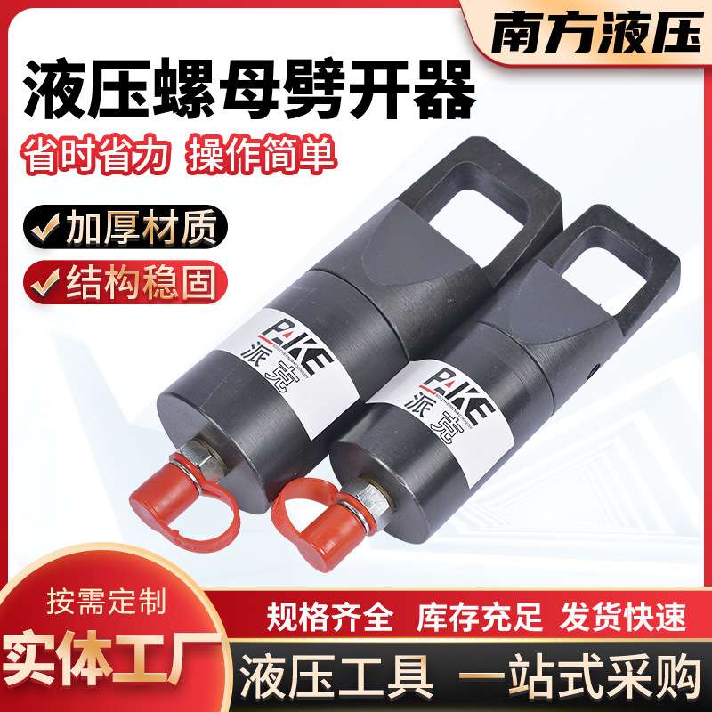 厂家供应分体式液压螺母劈开器 生锈螺母破开器 螺杆劈开切除器