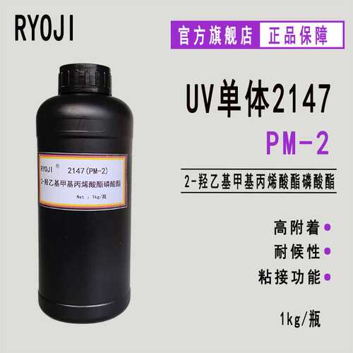 现货RYOJI良制UV单体2147 光固化涂料油墨附着力促进剂 PM-2