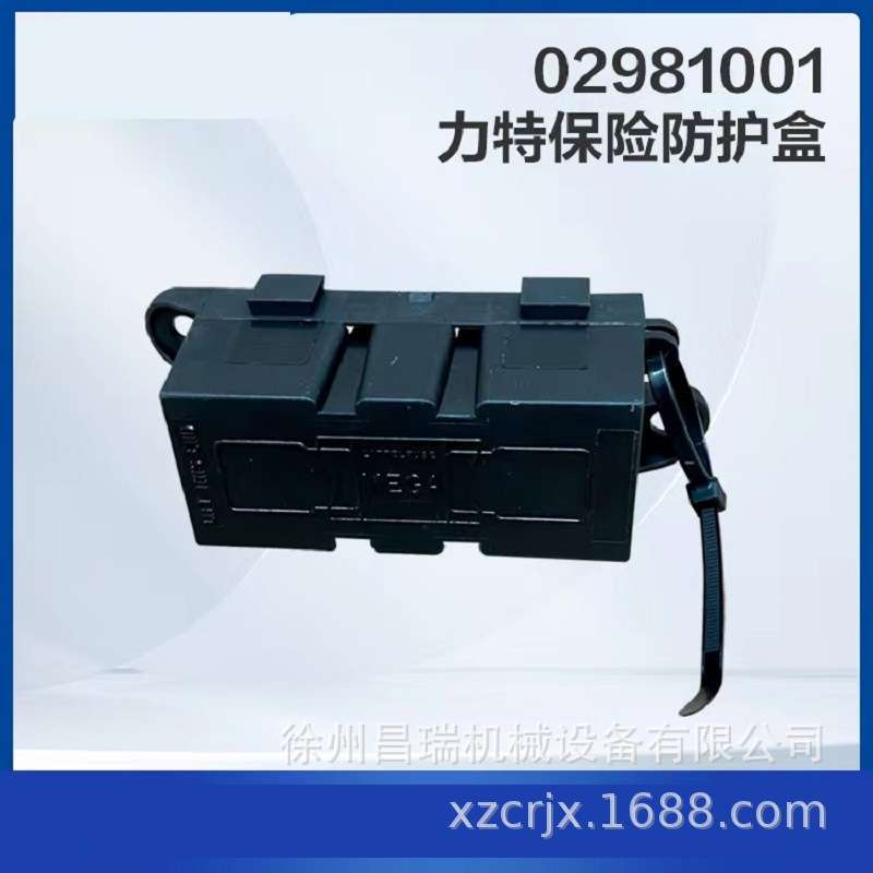 徐工高空作业平台02981001力特保险防护盒803698215工程机械配件