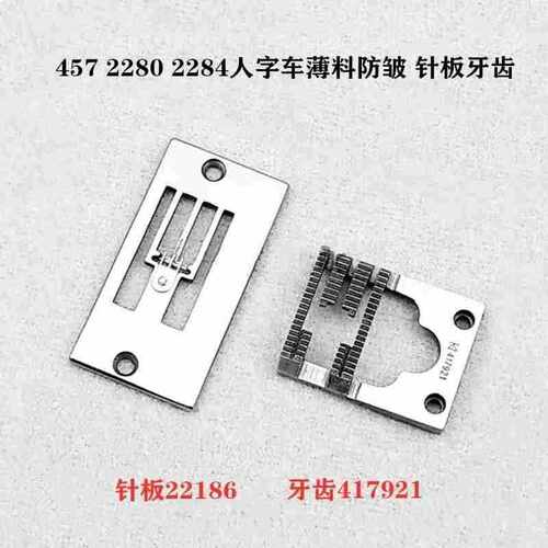 2280 2284胜家457人字车薄料防皱针板22186牙齿417921通用QX