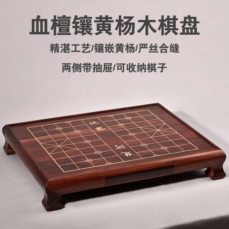 后唐 45#血檀木镶黄杨木象棋盘 带抽屉 高档商务家用送礼套装
