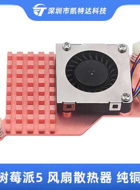 树莓派5代风扇散热器Raspberry pi5纯铜材质散热片鼓风机散热风扇