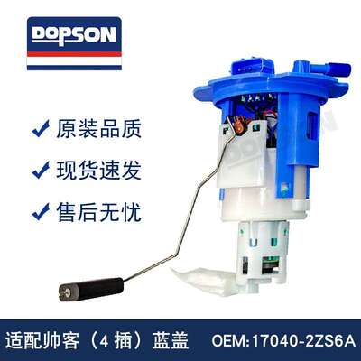 17040-2ZS6A 帅客（4插）蓝盖 燃油泵总成