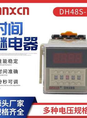 mnxcn铭新DH48S-1Z数字显示计时器 通电延时220V数显时间继电器
