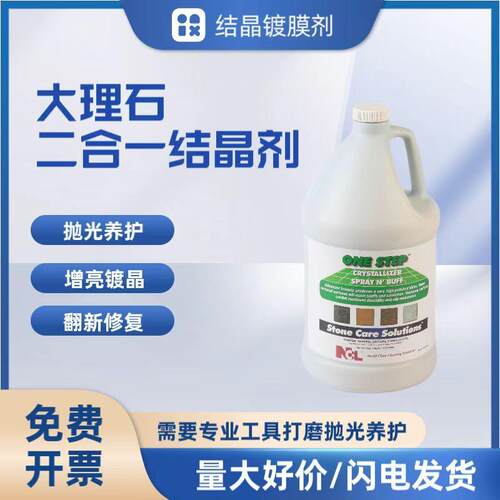 NCL2501大理石结晶液 石英石抛光剂打磨护理二合一石材翻新剂剂