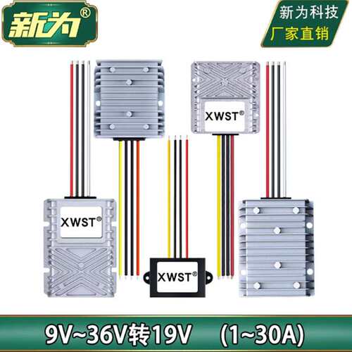 9-36V转19V1A5A10A30A直流稳压器 12V24V转19V电源转换器厂家直销