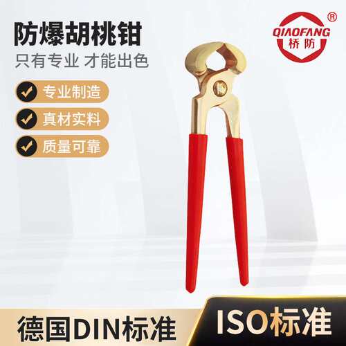 桥防牌防爆工具 249防爆胡桃钳