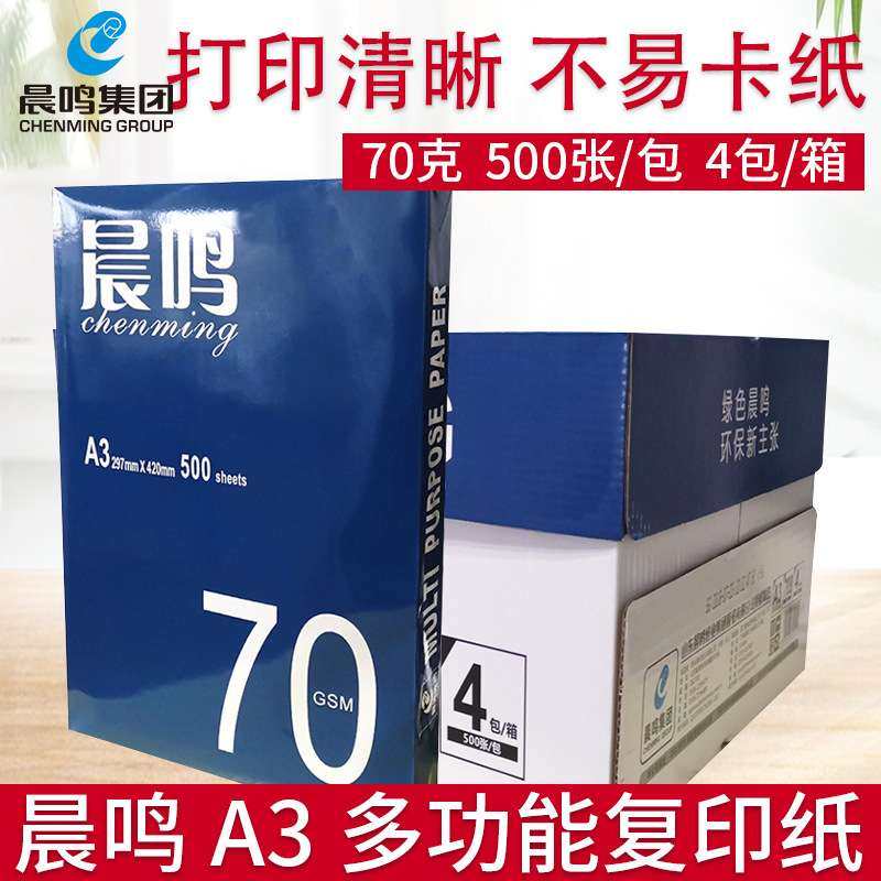 晨鸣A3打印复印纸70g复印纸双面打印蓝晨鸣整箱白纸草稿纸办公纸,玩具/童车/益智/积木/模型,遥控车升级件/零配件,淘宝优惠券,粉丝福利购,淘宝优惠卷