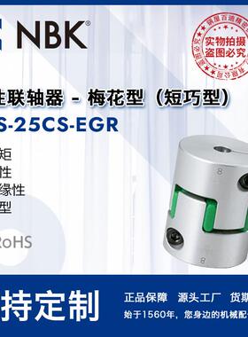 NBK MJS-25CS-EGR 弹性爪式联轴器梅花连轴器中空简易拆装连轴器