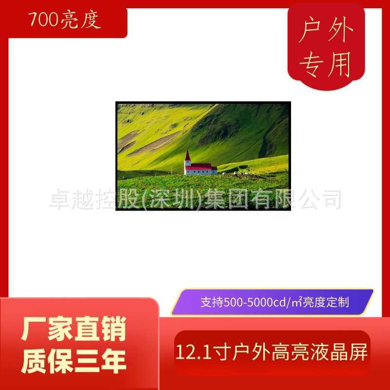 12.1寸700流明液晶屏 高亮显示器工业宽温 -30~80°C户外清晰可见