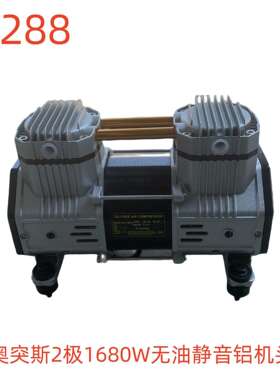 奥突斯2极1680W无油静音铝机头-16288号
