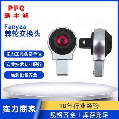 泛亚扭矩扳手9*12和14*18棘轮头扭力调换头743系列交换头大扭矩