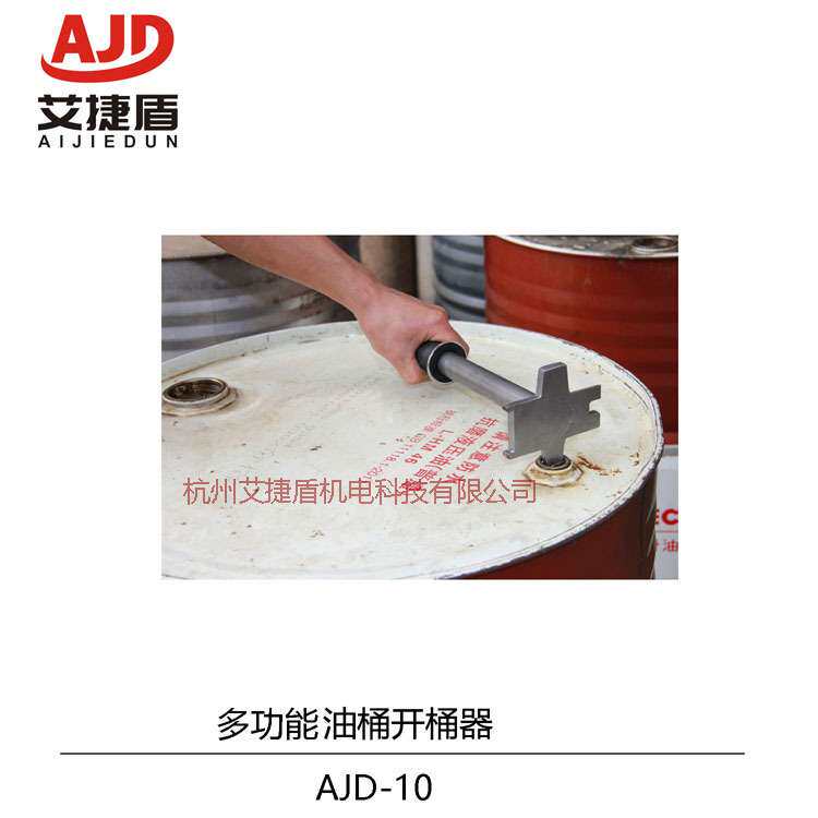 油桶开桶器扳手开盖器胶桶200L升铁桶开盖万用扳子开桶工具AJD-10