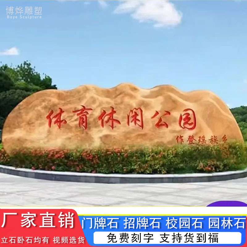 晚霞红风景石村牌石景观石庭院园林校园乡村文化石庭院文化石