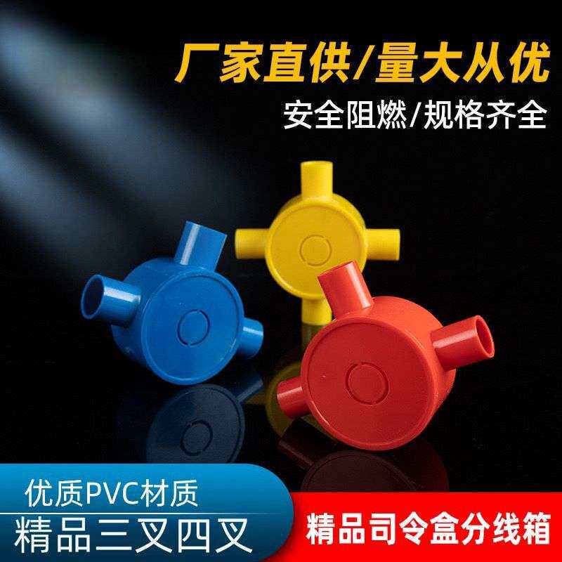 PVC司令盒16 20三叉四叉司令盒带盖圆三通四通接线盒厂家 优惠