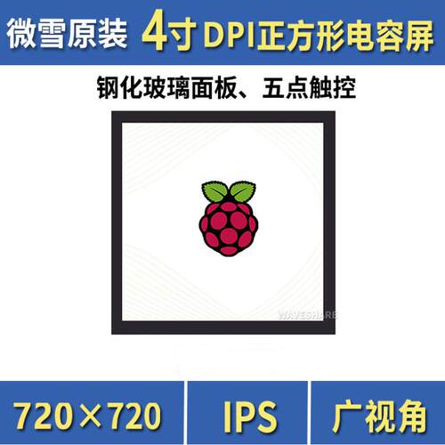 微雪树莓派显示屏 4寸 正方形 IPS电容触摸屏720×720 五点触控