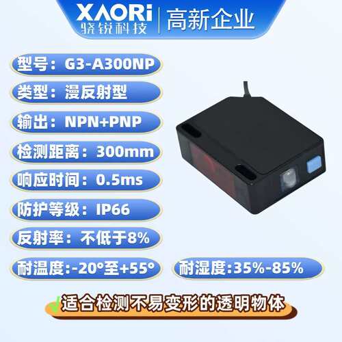 XAORI骁锐NPN+PNP输出漫反射透明体检测光电传感器G3-A300NP