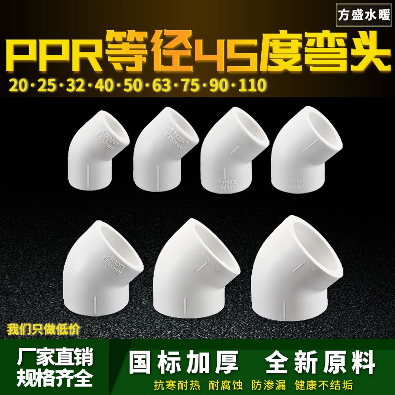 ppr等径弯头45度弯头20 4分25 6分32 1寸水管管件配件 正品直销图片