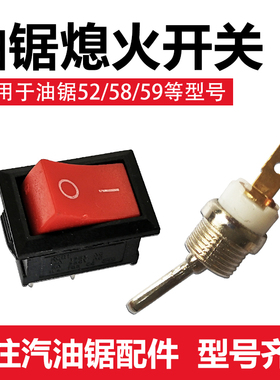 52/58/59通用汽油锯熄火开关船型开关伐木锯红色按钮熄火启动开关