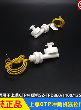 上尊CTP冲版机液位传感器 感应器开关 SZ-TPD860/1100/1250/1450