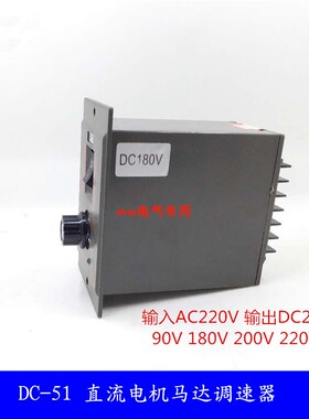 DC-51直流马达调速开关直流电机调速器输入AC220V输出DC90VDC180V