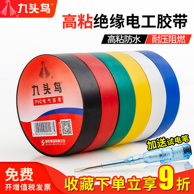 九头鸟电工胶布绝缘胶带PVC阻燃防水耐高温黑胶布舒氏高压汽车线